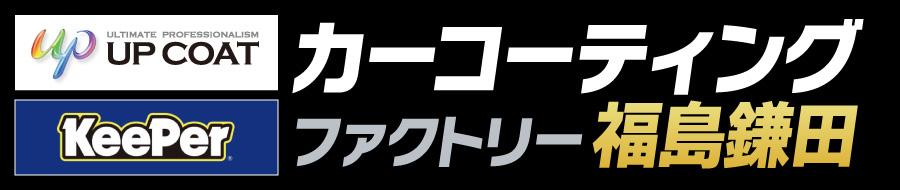 カーコーティングファクトリー福島鎌田